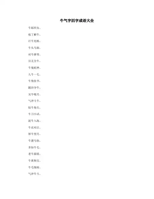 牛气字四字成语大全