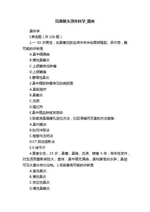 耳鼻喉头颈外科学_题库