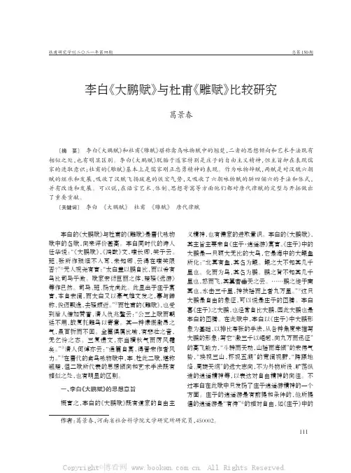 李白《大鹏赋》与杜甫《雕赋》比较研究