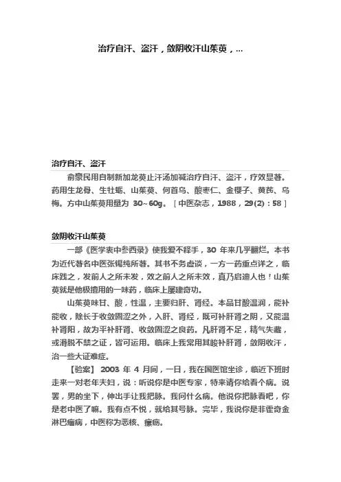 治疗自汗、盗汗，敛阴收汗山茱萸，...