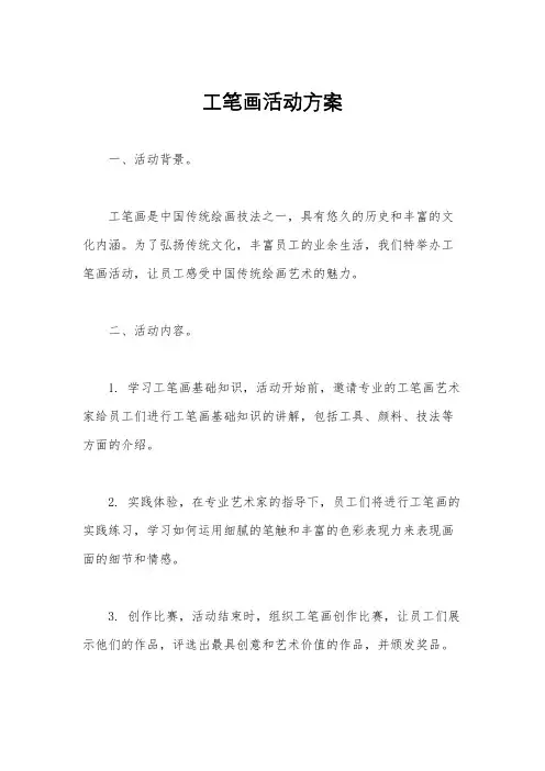 工笔画活动方案