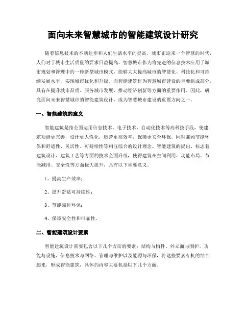面向未来智慧城市的智能建筑设计研究