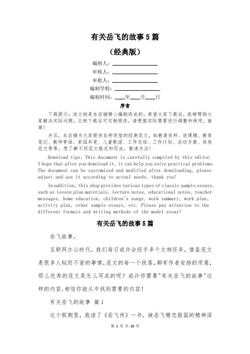 有关岳飞的故事5篇