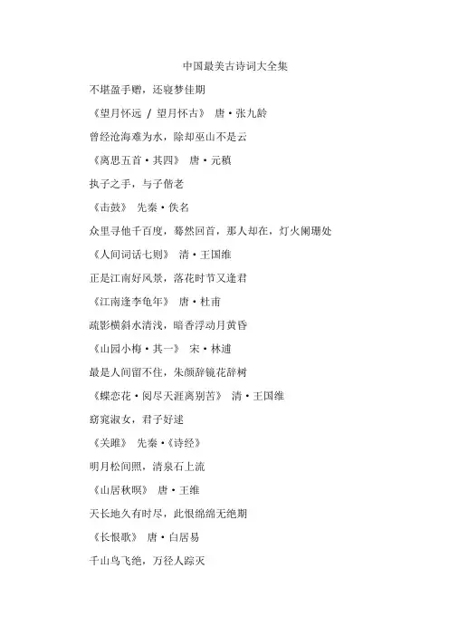 中国最美古诗词大全集