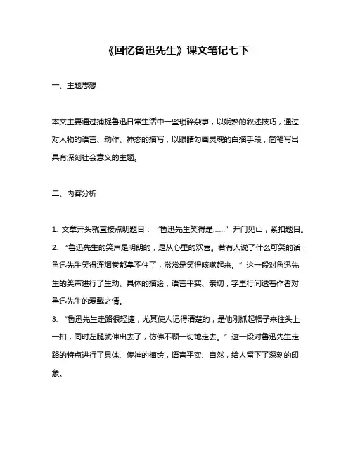 《回忆鲁迅先生》课文笔记七下
