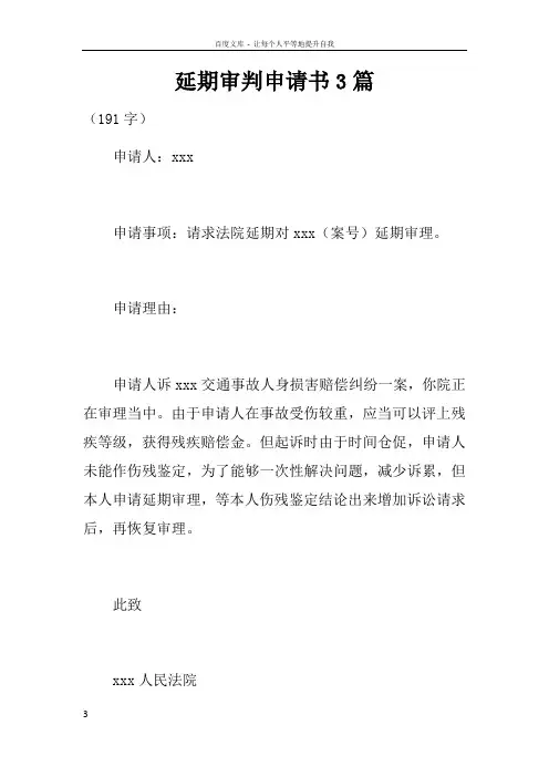 延期审判申请书3篇