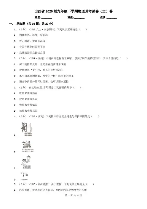 山西省2020版九年级下学期物理月考试卷(II)卷