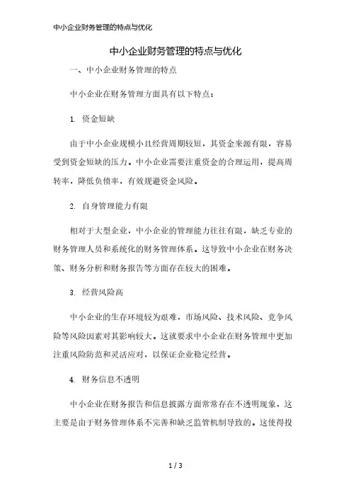 中小企业财务管理的特点与优化简版修正