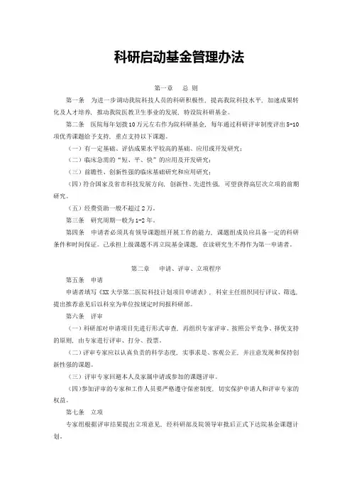 科研启动基金管理办法