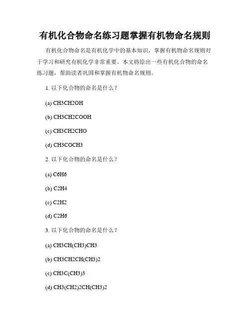 有机化合物命名练习题掌握有机物命名规则