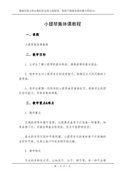 小提琴集体课教程