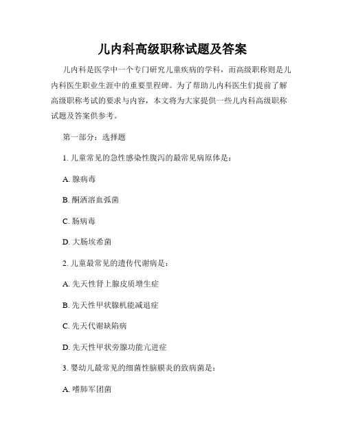 儿内科高级职称试题及答案