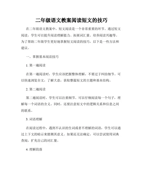 二年级语文教案阅读短文的技巧