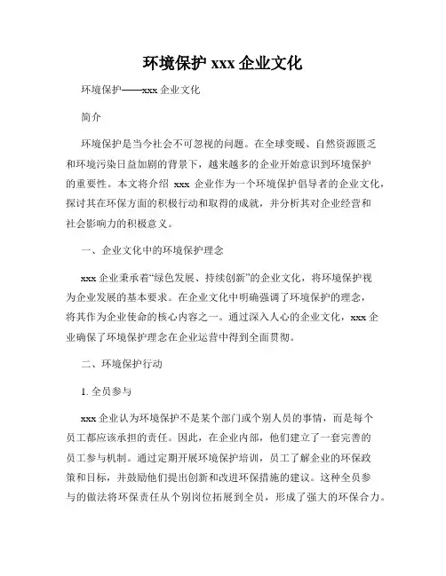 环境保护xxx企业文化