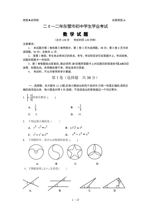 山东省东营中考数学试题(含答案)