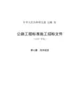 公路工程标准施工招标文件第七章—技术规范(2018年版最终稿)