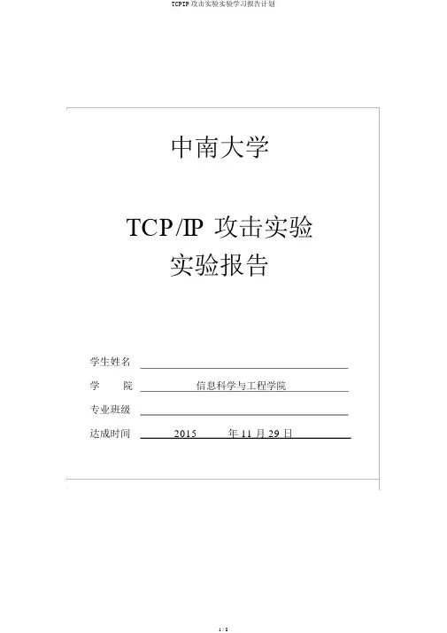TCPIP攻击实验实验学习报告计划