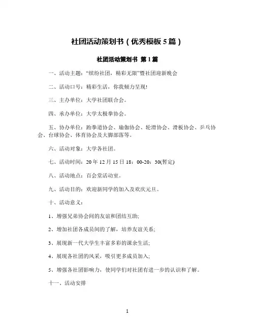 社团活动策划书(优秀模板5篇)
