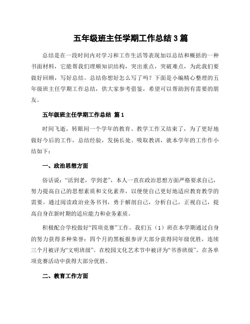 五年级班主任学期工作总结3篇