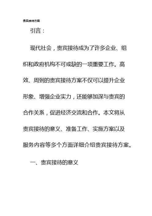 贵宾接待方案