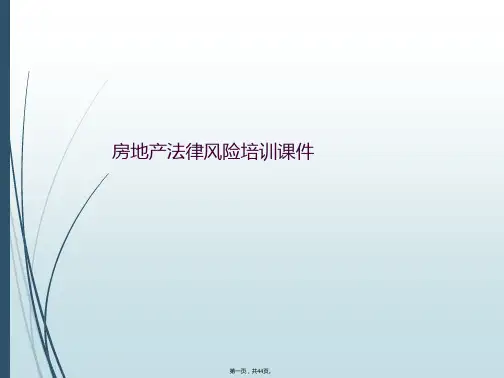 房地产法律风险培训课件