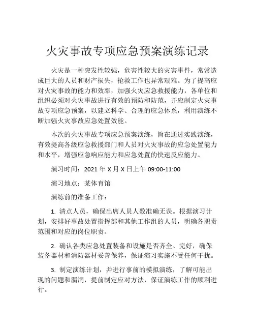 火灾事故专项应急预案演练记录