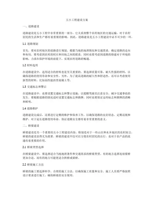 五小工程建设方案