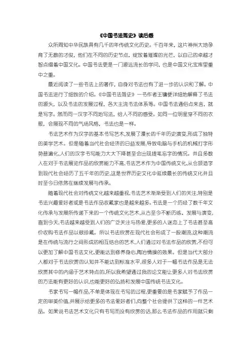 【中国书法简史读后感2600字】