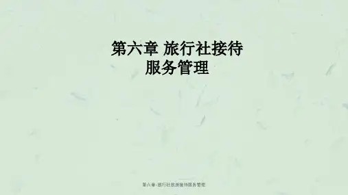 第六章-旅行社旅游接待服务管理课件