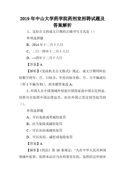 2019年中山大学药学院药剂室招聘试题及答案解析 .doc
