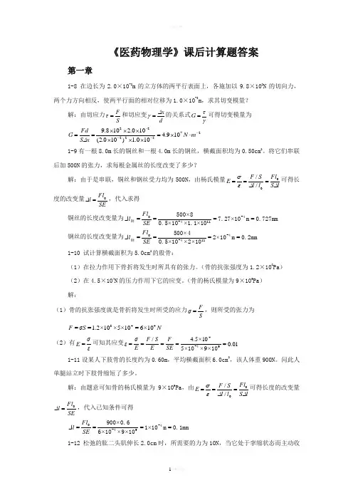 医药物理学课后习题答案