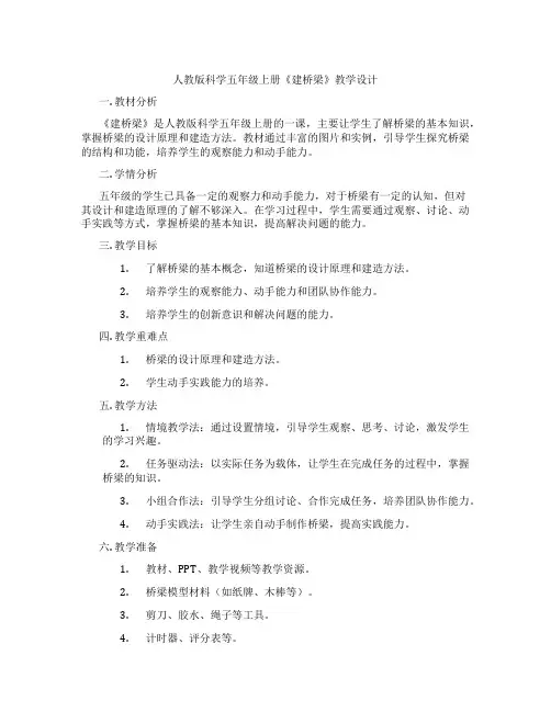 人教版科学五年级上册《建桥梁》教学设计