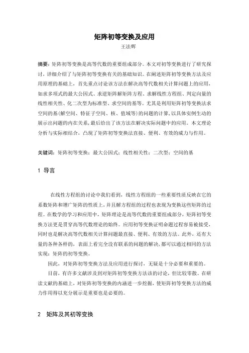 矩阵初等变换及应用
