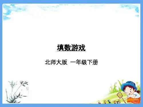 最新北师大版一年级数学下册《7.2填数游戏》精品PPT优质课件