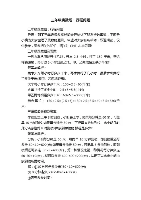 三年级奥数题：行程问题