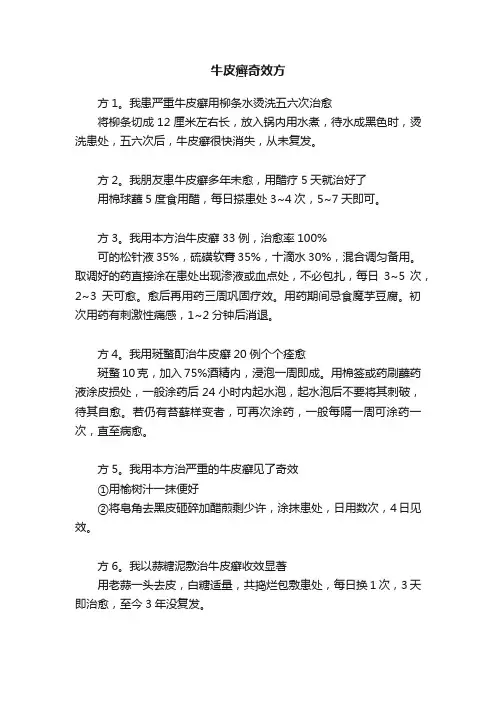 牛皮癣奇效方