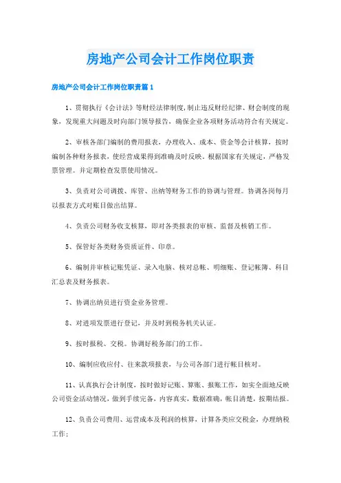 房地产公司会计工作岗位职责