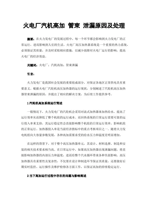 火电厂汽机高加管束泄漏原因及处理