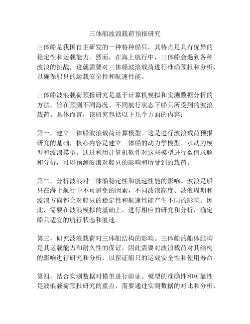 三体船波浪载荷预报研究