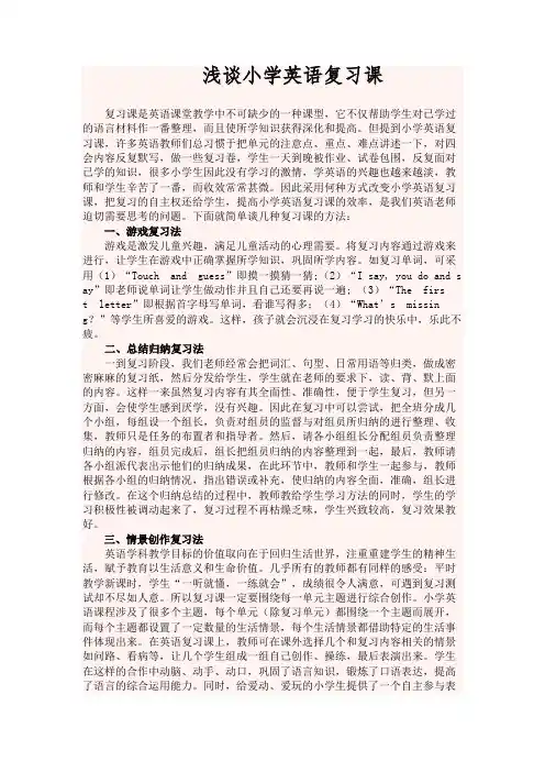 浅谈小学英语复习课