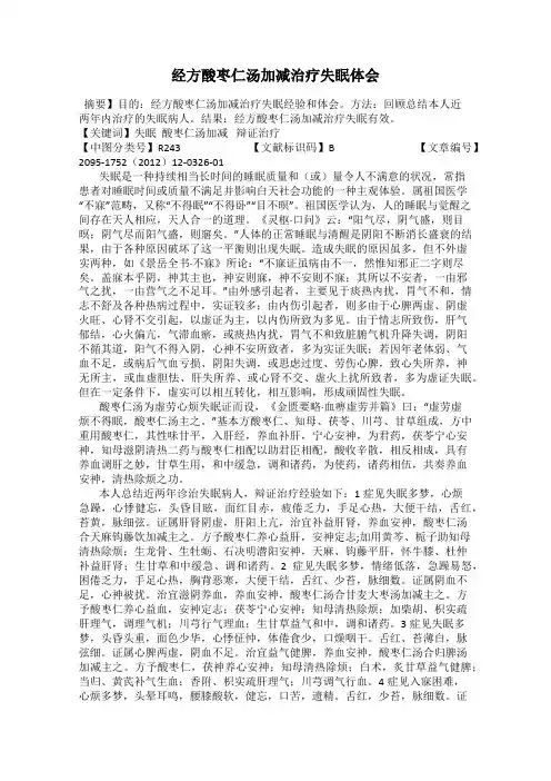 经方酸枣仁汤加减治疗失眠体会