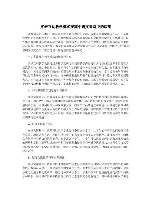 多维互动教学模式在高中语文课堂中的应用