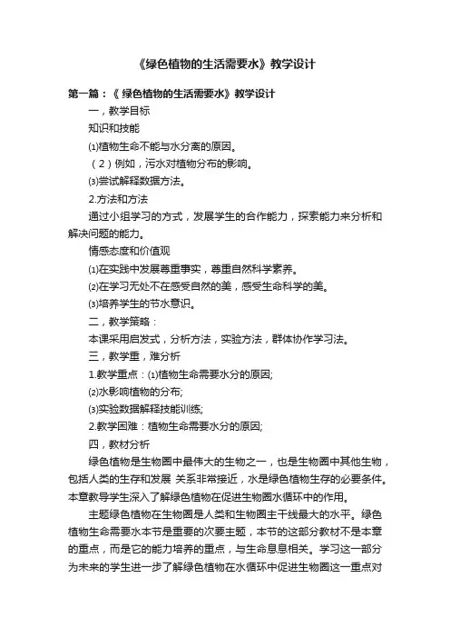 《绿色植物的生活需要水》教学设计