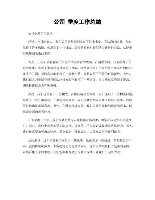 公司 季度工作总结
