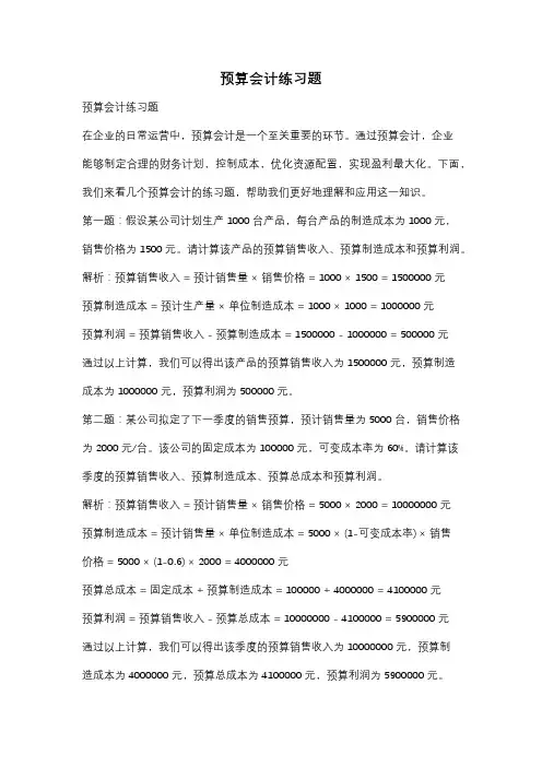 预算会计练习题