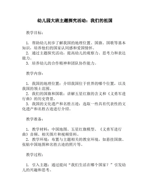 幼儿园大班主题探究活动：我们的祖国