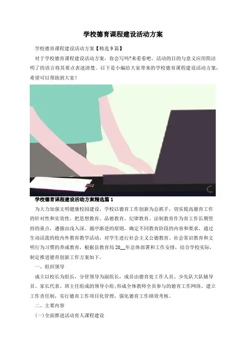学校德育课程建设活动方案