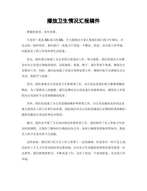 播放卫生情况汇报稿件