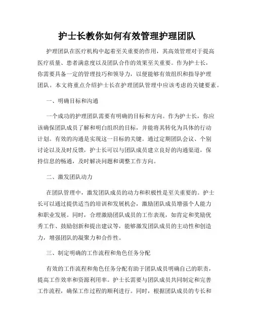 护士长教你如何有效管理护理团队