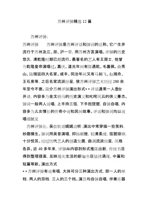 苏州评弹精选12篇(可编辑修改word版)